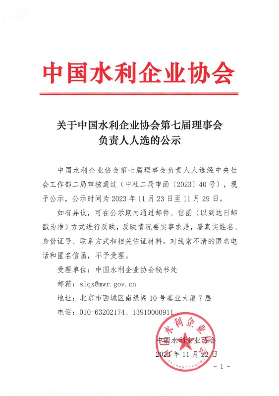 关于中国水利企业协会第七届理事会负责人人选的公示_01.jpg