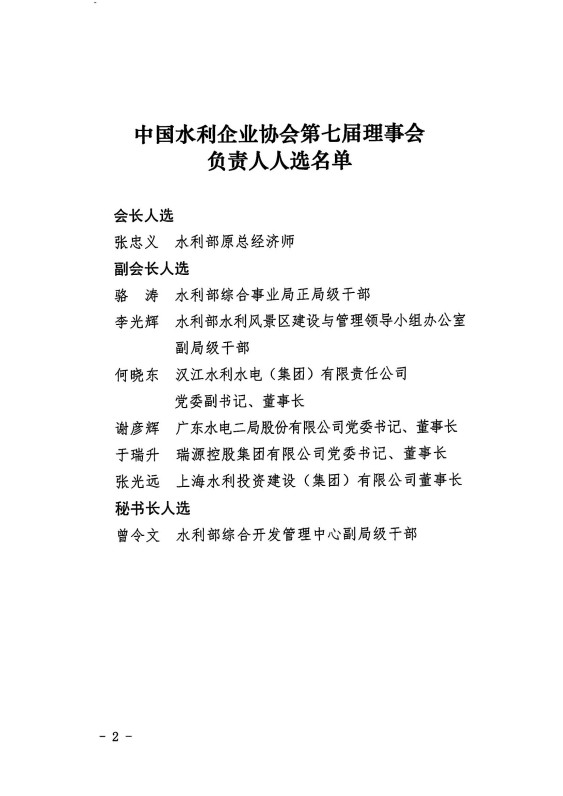 关于中国水利企业协会第七届理事会负责人人选的公示_02.jpg